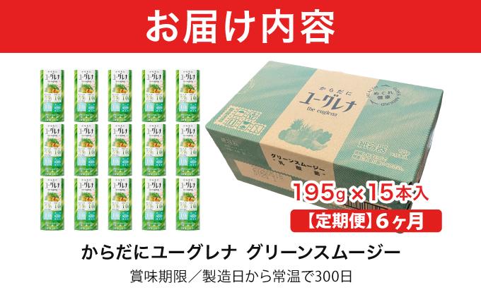 【定期便】《6ヶ月》からだにユーグレナ グリーンスムージー乳酸菌 (195g×15本×6回) | ユーグレナ スムージー 健康飲料 乳酸菌飲料 健康 栄養 栄養価 ふるさと 沖縄県 沖縄 石垣 石垣島 石垣市