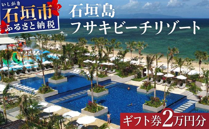 フサキビーチリゾート ギフト券 2万円分 | 沖縄県 沖縄 琉球 八重山 石垣島 石垣市 フサキ ビーチリゾート 宿泊券 国内旅行 リゾート ホテル 旅 旅行 宿泊補助券 観光 観光地応援 チケット FR-005