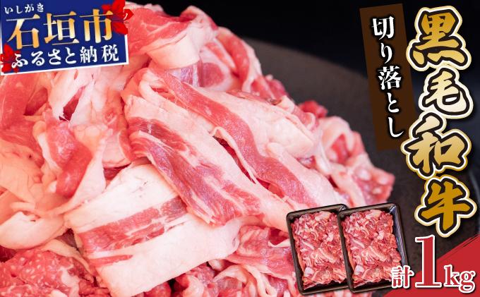 【2026年5月発送】担当者イチオシ!! 石垣島産《黒毛和牛》切り落とし 1kg (500g×2) | お肉 肉 牛肉 冷凍 和牛 牛肉 冷凍  人気 おすすめ 国産 国産牛 小分け 八重山食肉センター