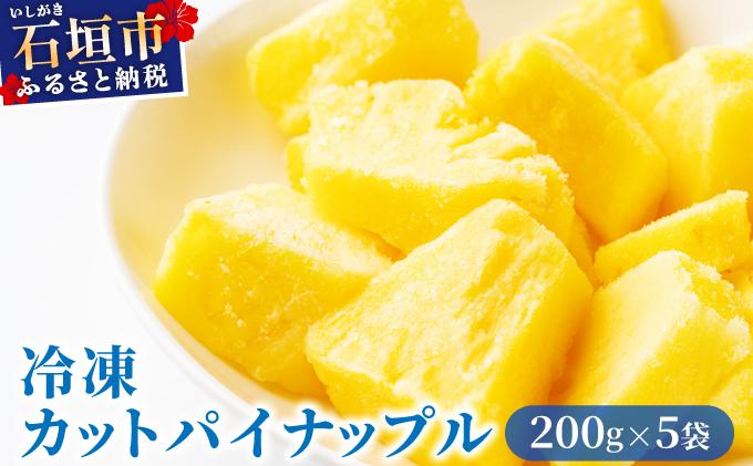 ＜先行予約＞ 石垣島産 冷凍カットパイナップル 200g×5袋 計1kg ＜2026年6月下旬発送＞ | ふるさと納税 パイナップル パイン フルーツ 冷凍 フローズン カット 果物 果実 定期便 定期 沖縄県 石垣市 石垣島 産地直送