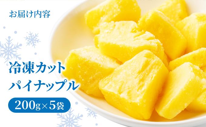 ＜先行予約＞ 石垣島産 冷凍カットパイナップル 200g×5袋 計1kg ＜2026年6月下旬発送＞ | ふるさと納税 パイナップル パイン フルーツ 冷凍 フローズン カット 果物 果実 定期便 定期 沖縄県 石垣市 石垣島 産地直送