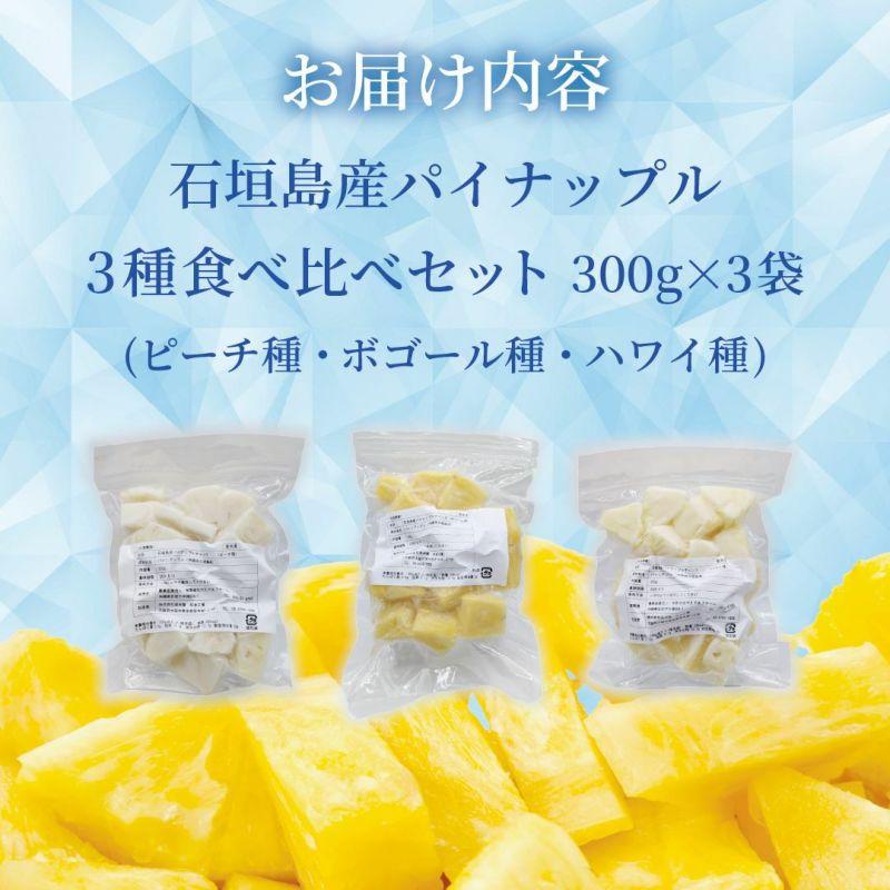 石垣島産 カットパイナップル 3種食べ比べセット900g(300g×3袋) | 沖縄県 石垣市 石垣島 南国 フルーツ 果物 季節限定 パイン