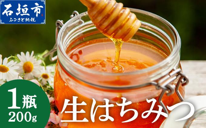 石垣島産 生はちみつ 200g | 沖縄県 石垣市 石垣島 蜂蜜 ハチミツ