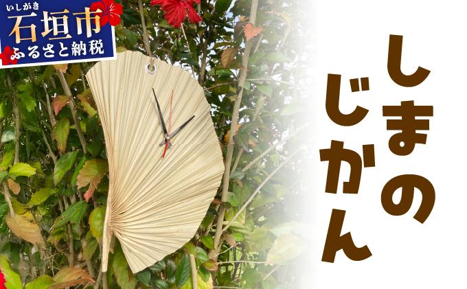 しまのじかん 壁掛け時計 | 沖縄県 石垣市 石垣島 時計 手作り