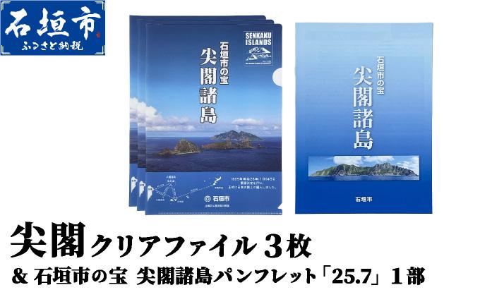 尖閣クリアファイル3枚&石垣市の宝 尖閣諸島パンフレット「25.7」| 魚釣島 センカクツツジ グッズ ISHIGAKI-012