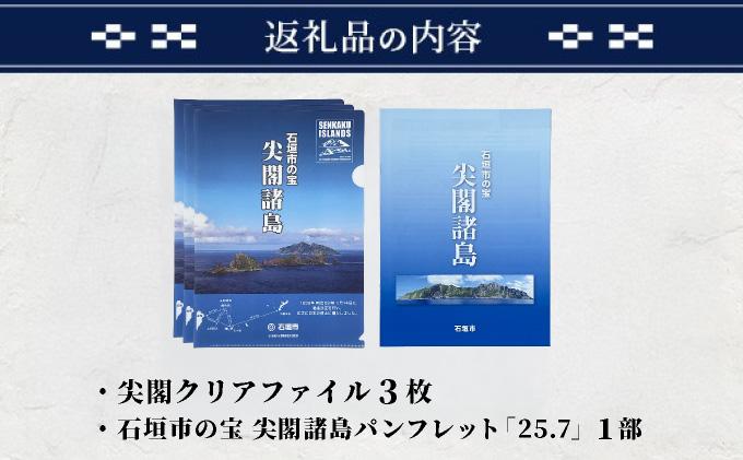 尖閣クリアファイル３枚&石垣市の宝 尖閣諸島パンフレット「25.7」|  ふるさと納税 沖縄県 沖縄 石垣 石垣島 石垣市 ふるさと ISHIGAKI-012