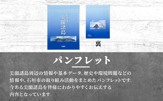 尖閣クリアファイル３枚&石垣市の宝 尖閣諸島パンフレット「25.7」|  ふるさと納税 沖縄県 沖縄 石垣 石垣島 石垣市 ふるさと ISHIGAKI-012