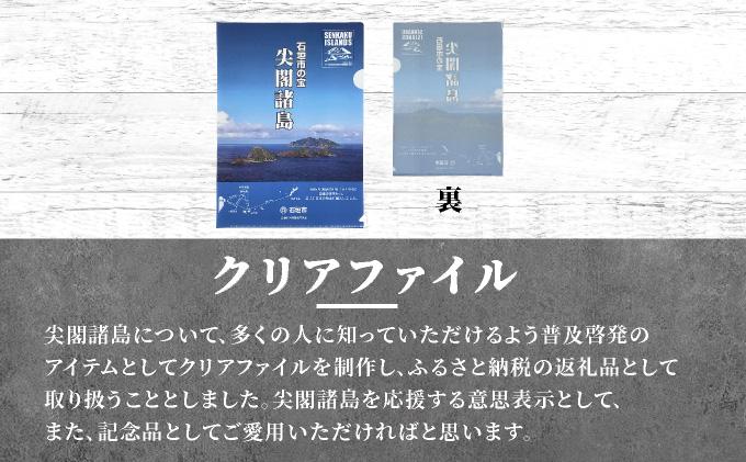尖閣クリアファイル３枚&石垣市の宝 尖閣諸島パンフレット「25.7」|  ふるさと納税 沖縄県 沖縄 石垣 石垣島 石垣市 ふるさと ISHIGAKI-012
