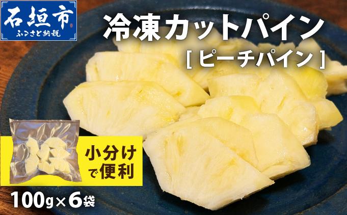 [4月以降発送]袋をあければそこは南国!完熟ピーチパインをカットして小分けでお届け! 100g×6パック TF-104 冷凍カットパイン(ピーチパイン)100g×6袋 | 沖縄県 石垣市 石垣島 南国 フルーツ 冷凍