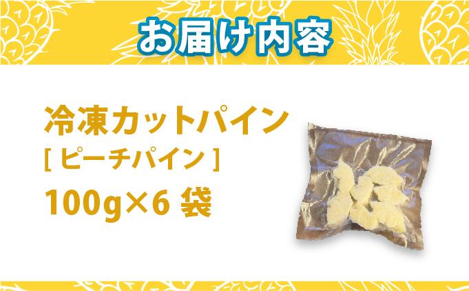 《4月以降発送》袋をあければそこは南国！完熟ピーチパインをカットして小分けでお届け！ 100g×6パック  TF-104 冷凍カットパイン（ピーチパイン）100g×6袋 | 沖縄県 石垣市 石垣島 南国 フルーツ 冷凍