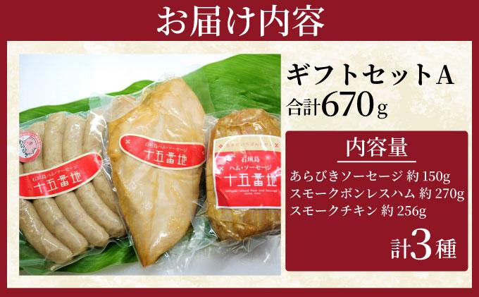 石垣島｢十五番地｣の手作りハム・ソーセージ ギフトセットA（お試しセット3種）| 沖縄県石垣市 加工肉 豚肉 鶏肉 国産 贈答用 プレゼント L-002
