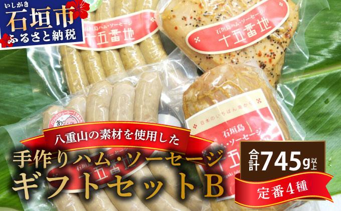 石垣島｢十五番地｣の手作りハム・ソーセージ ギフトセットB（定番4種）| 沖縄県石垣市 加工肉 豚肉 鶏肉 国産 贈答用 プレゼント L-003