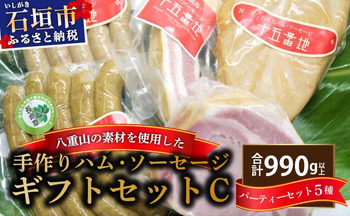 石垣島｢十五番地｣の手作りハム・ソーセージ ギフトセットC（パーティーセット5種）| 沖縄県石垣市 加工肉 豚肉 鶏肉 国産 贈答用 プレゼント L-004