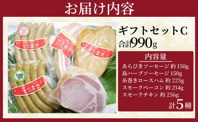 石垣島｢十五番地｣の手作りハム・ソーセージ ギフトセットC（パーティーセット5種）| 沖縄県石垣市 加工肉 豚肉 鶏肉 国産 贈答用 プレゼント L-004