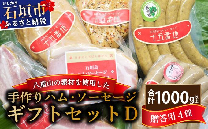 石垣島｢十五番地｣の手作りハム・ソーセージ ギフトセットD（贈答用6種）| 沖縄県石垣市 加工肉 豚肉 鶏肉 国産 贈答用 プレゼント L-005