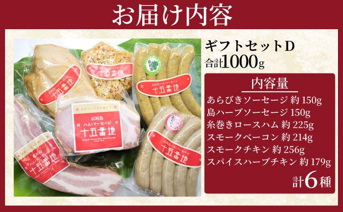 石垣島｢十五番地｣の手作りハム・ソーセージ ギフトセットD（贈答用6種）| 沖縄県石垣市 加工肉 豚肉 鶏肉 国産 贈答用 プレゼント L-005