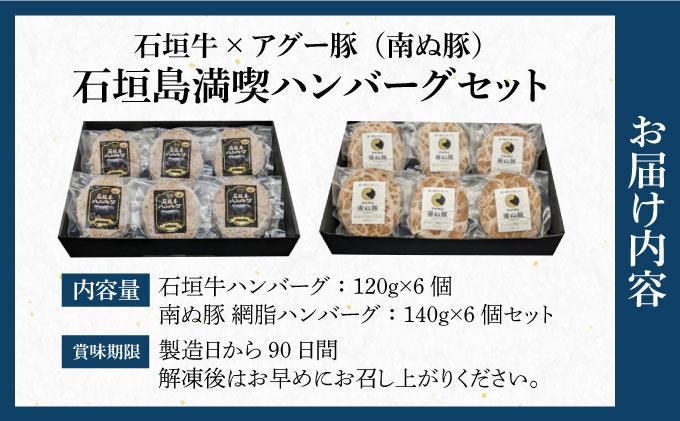 石垣牛×アグー豚（南ぬ豚）石垣島満喫ハンバーグセット（各6個 計12個） | ハンバーグ 牛肉 セット 和牛 黒毛和牛 石垣牛 豚肉 あぐー豚 アグー豚 沖縄県 石垣島