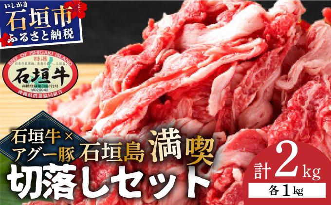 石垣牛×アグー豚（南ぬ豚）石垣島満喫切落しセット（各1kg 計2kg）| 牛肉 セット 和牛 黒毛和牛 石垣牛 豚肉 あぐー豚 アグー豚 沖縄県 石垣島