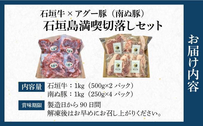 石垣牛×アグー豚（南ぬ豚）石垣島満喫切落しセット（各1kg 計2kg）| 牛肉 セット 和牛 黒毛和牛 石垣牛 豚肉 あぐー豚 アグー豚 沖縄県 石垣島
