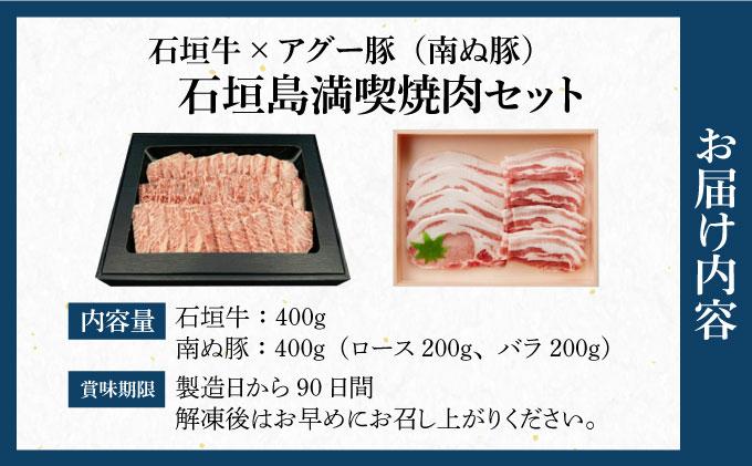 石垣牛×アグー豚（南ぬ豚）石垣島満喫焼肉セット（各400g 計800g）| 牛肉 セット 和牛 黒毛和牛 石垣牛 豚肉 あぐー豚 アグー豚 沖縄県 石垣島