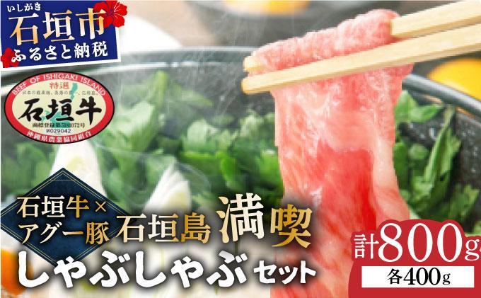 石垣牛×アグー豚（南ぬ豚）石垣島満喫しゃぶしゃぶセット（各400g 計800g）| 牛肉 セット 和牛 黒毛和牛 石垣牛 豚肉 あぐー豚 アグー豚 沖縄県 石垣島