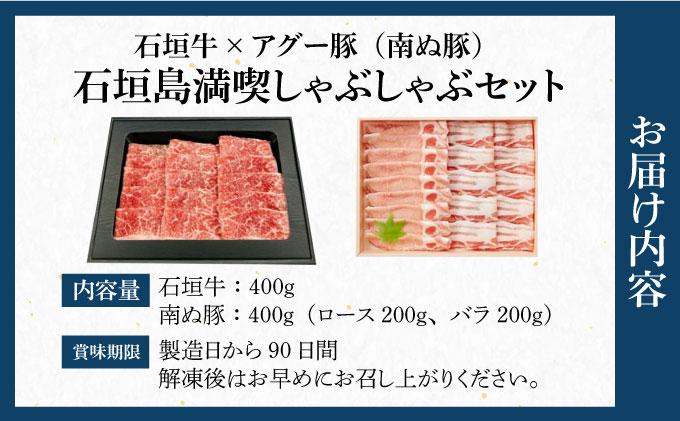 石垣牛×アグー豚（南ぬ豚）石垣島満喫しゃぶしゃぶセット（各400g 計800g）| 牛肉 セット 和牛 黒毛和牛 石垣牛 豚肉 あぐー豚 アグー豚 沖縄県 石垣島