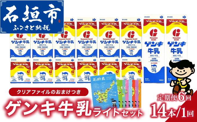 【ふるさと納税限定】【定期便】《全6回》ゲンキ牛乳ライトセット【八重山ゲンキ乳業】【日本最南端の乳業】【伊盛牧場産 生乳100％使用】GN-008-t06
