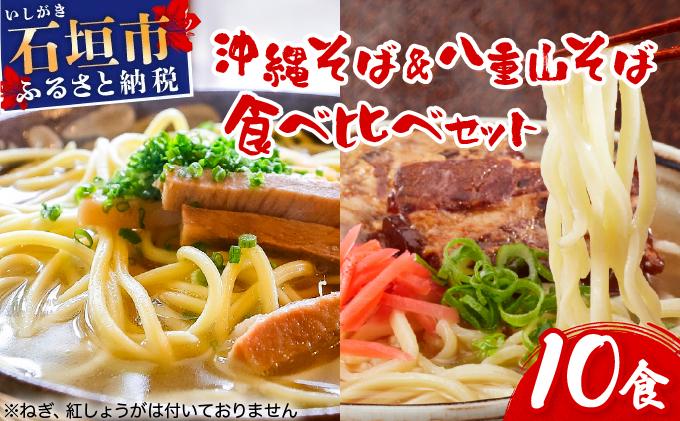 沖縄そば & 八重山そば 食べ比べ 10食セット | 沖縄 石垣 石垣島 そば ML-004