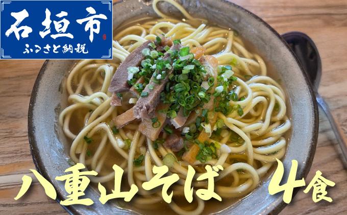 沖縄そば（八重山そば 三枚肉付）4人前セット | 沖縄 石垣 石垣島 そば ML-003