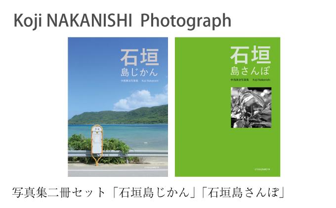 写真集「石垣島じかん」「石垣島さんぽ」二冊セット NN-20