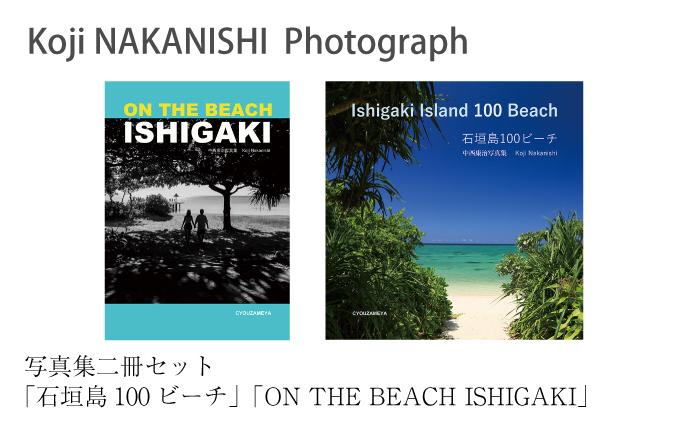 写真集「石垣島100ビーチ」「ON THE BEACH ISHIGAKI」二冊セット NN-21
