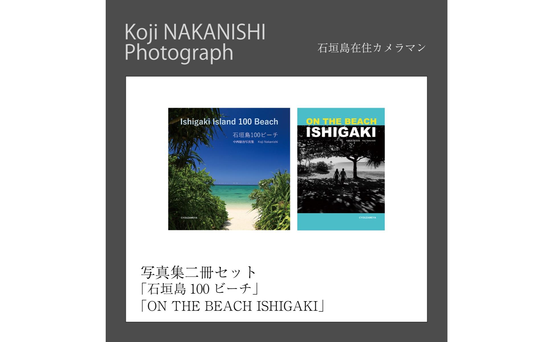 写真集「石垣島100ビーチ」「ON THE BEACH ISHIGAKI」二冊セット NN-21