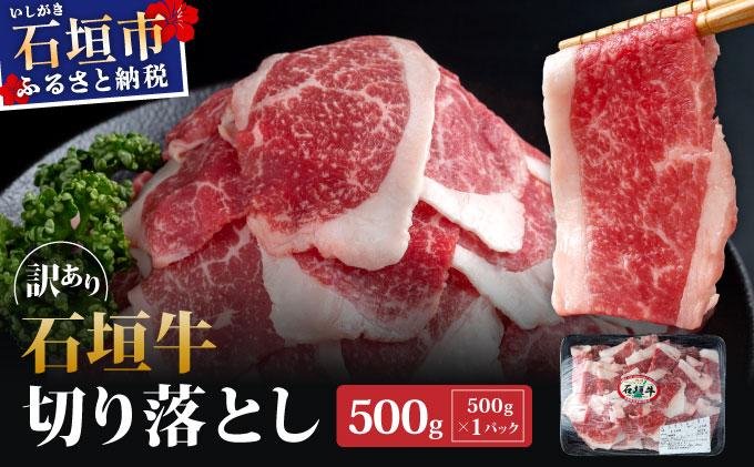 訳あり 石垣牛切り落とし 500g (500g×1パック) | 切り落とし 石垣牛 牛肉 石垣市 石垣島 沖縄 コッパリ KP-030