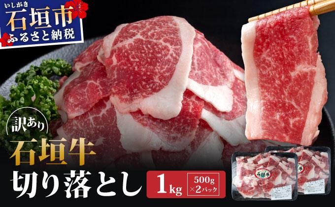訳あり 石垣牛切り落とし 1kg (500g×2パック) | 切り落とし 石垣牛 牛肉 石垣市 石垣島 沖縄 コッパリ KP-031