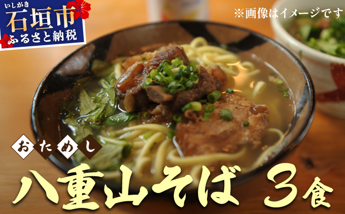 ＜お試し＞ 沖縄そば (八重山そば) 3食セット 石垣島から直送！本場の味をお試し | 沖縄 石垣 八重山 石垣島 お試し 5000円 沖縄そば 八重山そば そば ML-001