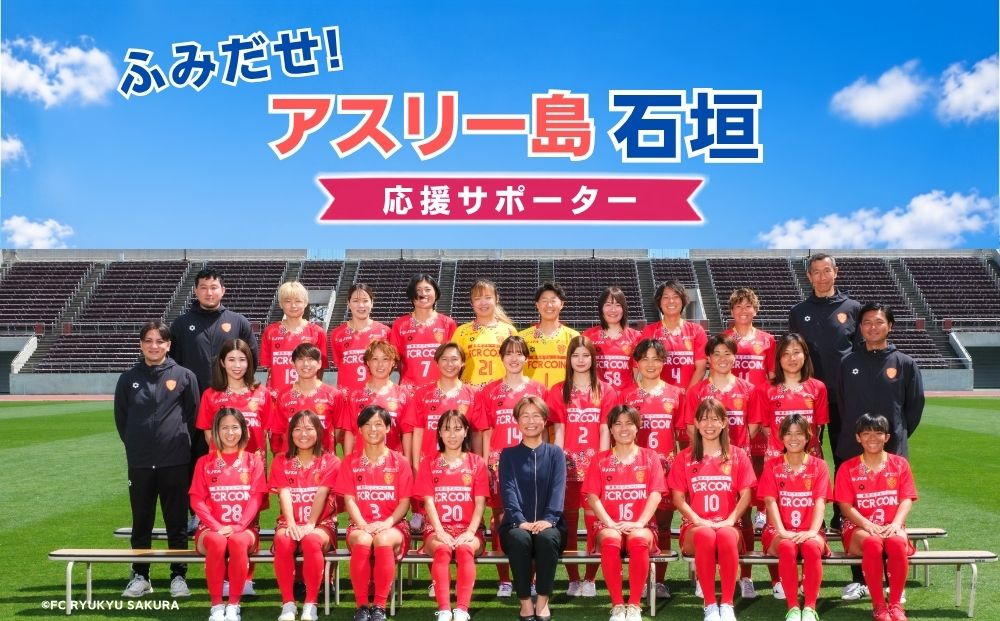 「ふみだせ！アスリー島 石垣」応援サポーター | FC琉球さくら サッカー 女子サッカー Jリーグ なでしこ スポーツ サポーター ファン 沖縄県 石垣市 石垣島 KZ-001