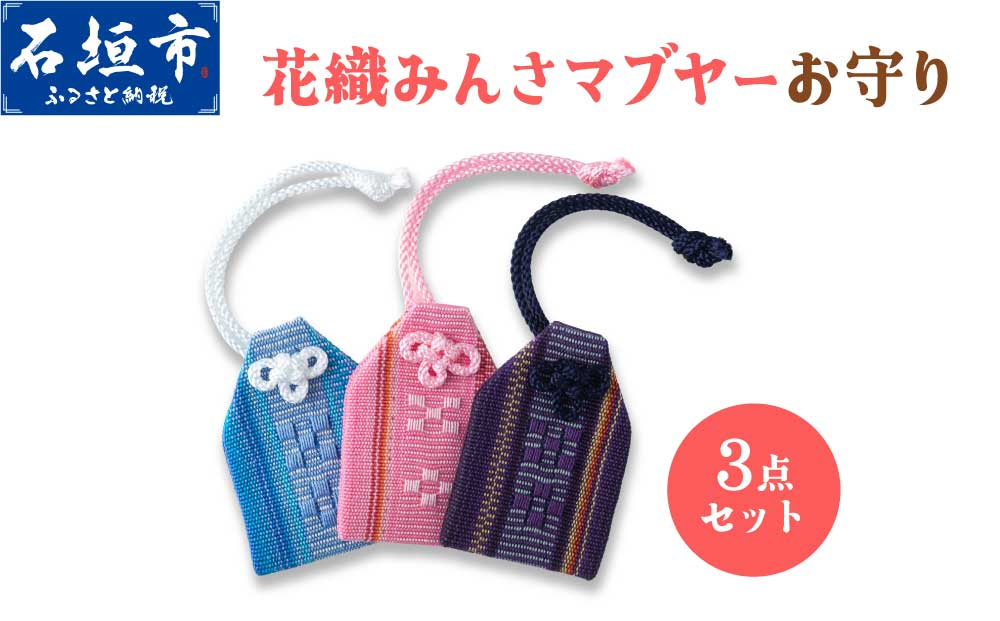 花織みんさマブヤーお守り(3点セット)| 伝統工芸品 織物 花織 みんさー お守り 送料無料 沖縄県石垣市