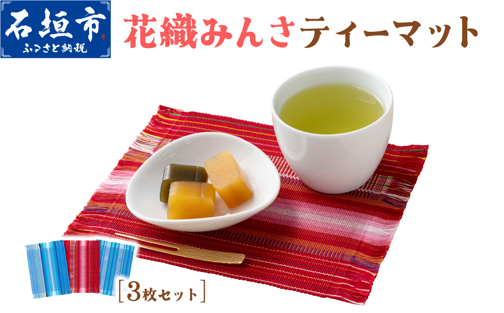 花織みんさティーマット(3枚セット)| 伝統工芸品 織物 花織 みんさー 送料無料 沖縄県石垣市