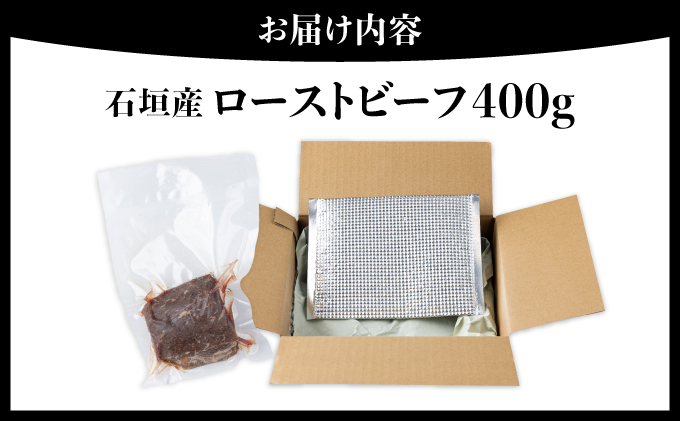 【予約受付：2025年2月配送】【注目の逸品】極上ローストビーフ 石垣島産《黒毛和牛》400g  |和牛 牛肉 冷凍  丼 ジューシー 人気 おすすめ 国産 国産牛 小分け 八重山食肉センター YC-6