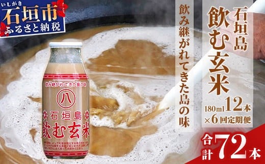 【定期便】「飲み継がれてきた島の味」石垣島 飲む玄米12本セット×6回【 沖縄県 石垣市 石垣島 石垣 飲料 玄米 玄米飲料 玄米ドリンク 】HY-01t