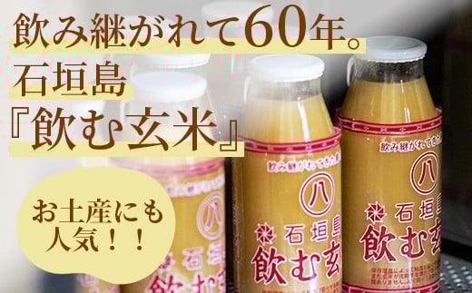 【定期便】「飲み継がれてきた島の味」石垣島 飲む玄米12本セット×6回【 沖縄県 石垣市 石垣島 石垣 飲料 玄米 玄米飲料 玄米ドリンク 】HY-01t
