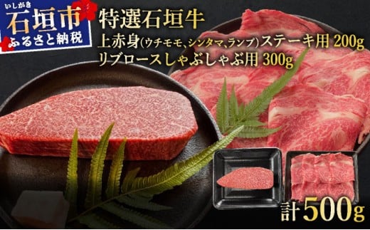 【2025年11月以降順次発送】希少な特選石垣牛をご家庭で！！肉の旨味あふれる上赤身（ウチモモ、シンタマ、ランプ）ステーキ肉とリブロースしゃぶしゃぶ用のよくばり食べ比べ　合計500g | 沖縄 石垣 特選 牛 上 赤身 ウチモモ シンタマ ランプ 肉 ステーキ リブ ロース しゃぶしゃぶ 食べ比べ 真空 冷凍 | IM-50