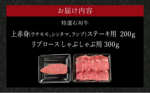 【2025年11月以降順次発送】希少な特選石垣牛をご家庭で！！肉の旨味あふれる上赤身（ウチモモ、シンタマ、ランプ）ステーキ肉とリブロースしゃぶしゃぶ用のよくばり食べ比べ　合計500g | 沖縄 石垣 特選 牛 上 赤身 ウチモモ シンタマ ランプ 肉 ステーキ リブ ロース しゃぶしゃぶ 食べ比べ 真空 冷凍 | IM-50
