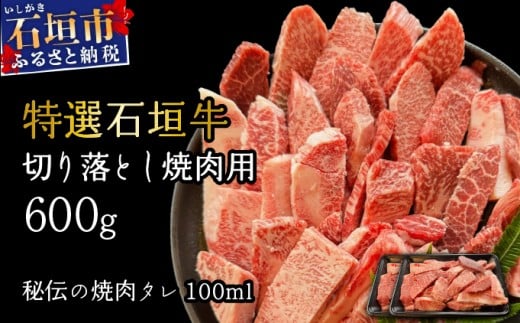 希少な特選石垣牛をご家庭で！！切り落とし焼肉用300g×2パック&石垣牛 MARU秘伝の焼肉タレ100ml×1本 | 沖縄 石垣 特選 牛 切り落とし 焼 肉 タレ | IM-38