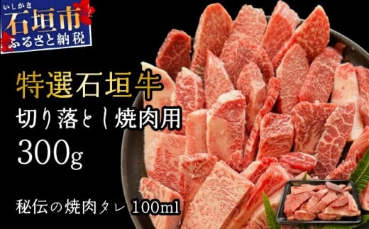 希少な特選石垣牛をご家庭で！！切り落とし焼肉用300g&石垣牛 MARU秘伝の焼肉タレ100ml×1本 | 沖縄 石垣 特選 牛 切り落とし 焼 肉 タレ | IM-37