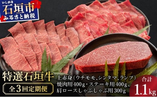 【2025年11月以降順次発送】【3回定期便】希少な特選石垣牛をご家庭で！！全3回合計1.1kg　上赤身（ウチモモ、シンタマ、ランプ）焼肉用とステーキ各400gずつ、肩ロースしゃぶしゃぶ用300g &石垣牛 MARU秘伝の焼肉タレ100ml×1本 | 沖縄 石垣 特選 牛 上 赤身 ウチモモ シンタマ ランプ カルビ ロース 肉 焼肉 ステーキ しゃぶしゃぶ 真空 冷凍 タレ 定期便 | IM-51t