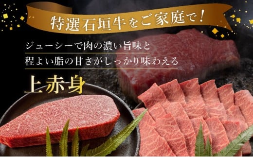 【2025年11月以降順次発送】【3回定期便】希少な特選石垣牛をご家庭で！！全3回合計1.1kg　上赤身（ウチモモ、シンタマ、ランプ）焼肉用とステーキ各400gずつ、肩ロースしゃぶしゃぶ用300g &石垣牛 MARU秘伝の焼肉タレ100ml×1本 | 沖縄 石垣 特選 牛 上 赤身 ウチモモ シンタマ ランプ カルビ ロース 肉 焼肉 ステーキ しゃぶしゃぶ 真空 冷凍 タレ 定期便 | IM-51t
