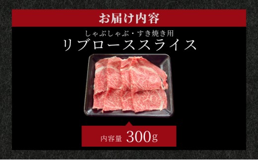 希少な特選石垣牛をご家庭で！！肉の旨味と脂の甘みを適度に感じられるリブロースしゃぶしゃぶ、すき焼き用スライス  300g | 沖縄 石垣 特選 牛 リブ ロース 肉 すき焼き しゃぶしゃぶ 真空 冷凍 | IM-67