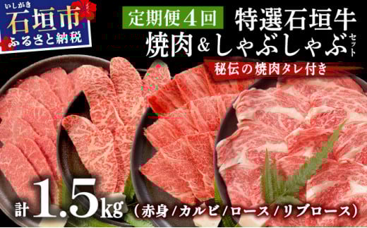 【2025年11月以降順次発送】【4回定期便】希少な特選石垣牛をご家庭で！！全4回合計1.5kgの焼肉セット　赤身（モモ、ランプ）、カルビ、ロース各400gずつ、リブロースしゃぶしゃぶ用300g &石垣牛 MARU秘伝の焼肉タレ100ml×3本 | 沖縄 石垣 特選 牛 赤身 モモ ランプ カルビ リブ ロース 肉 焼肉 食べ比べ 真空 冷凍 タレ 定期便 | IM-47t