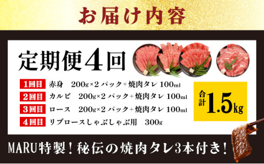【2025年11月以降順次発送】【4回定期便】希少な特選石垣牛をご家庭で！！全4回合計1.5kgの焼肉セット　赤身（モモ、ランプ）、カルビ、ロース各400gずつ、リブロースしゃぶしゃぶ用300g &石垣牛 MARU秘伝の焼肉タレ100ml×3本 | 沖縄 石垣 特選 牛 赤身 モモ ランプ カルビ リブ ロース 肉 焼肉 食べ比べ 真空 冷凍 タレ 定期便 | IM-47t
